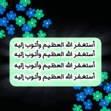 a black background with blue and green flowers and arabic writing on it