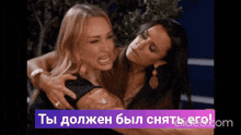 two women are hugging each other in a video with a caption in russian