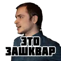 a man in a blue shirt with the words " это зашквар " written on his shirt