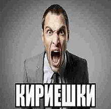 a man in a suit and tie is screaming in russian