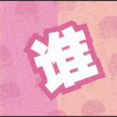 a pink background with chinese characters and a cartoon character with horns