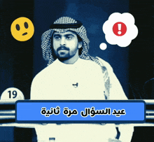 سعد الكلثم عيد السؤال مرة ثانية GIF - سعد الكلثم عيد السؤال مرة ثانية Again GIFs