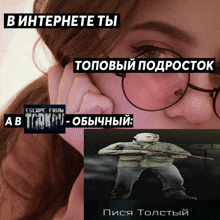 a picture of a girl with glasses and escape from tarkov written above her