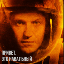 a close up of a man wearing a helmet with the words " привет это навальный " on it