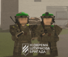 two soldiers are standing next to each other with the words iii okruma sтурмова бригада on the bottom