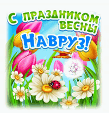 Novruz Bayramı навруз GIF