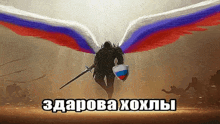 a man with angel wings holding a sword and shield with a russian flag on it