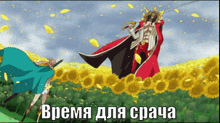 a man with a sword is standing in a field of sunflowers with a caption in russian