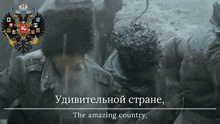 a poster with a russian coat of arms and the words " the amazing country "