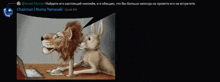 a cartoon of a lion and a rabbit with a speech bubble that says chairman