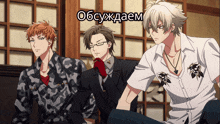 three anime characters are sitting next to each other with a caption that says " obcyxkaem "