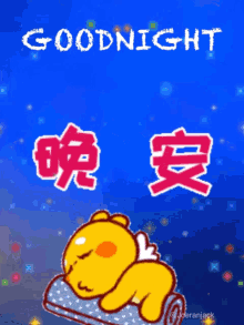 Night Goodnight GIF - Night Goodnight 晚安 GIFs