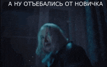 an older woman stands in front of a window with the words " a ну отьебались от новичка " below her