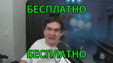 a man wearing headphones stands in front of a microphone with the words " бесплатно бесплатно " in green letters