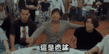 a group of people sitting around a table with chinese characters on the table