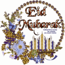 ঈদমোবারক Eid Mubarak GIF - ঈদমোবারক Eid Mubarak Eid Al Adha GIFs