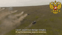 a poster with a russian coat of arms and the words i pust ' voennaya doroga nelegka