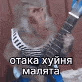 a monkey is playing a guitar in a blurry photo with a russian caption .
