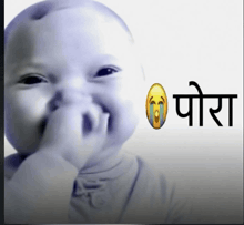 a baby covering his mouth with his hand with a smiley face and the word poera written below him