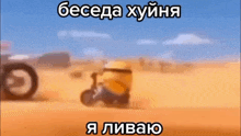 a cartoon of a minion riding a motorcycle in the desert