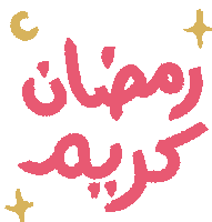 رمضان كريم Sticker - رمضان كريم Ramadan Mubarak Stickers