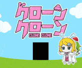 a cartoon girl is standing in front of a clone clone sign