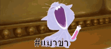 a cartoon cat is holding a pink bottle and screaming in a room