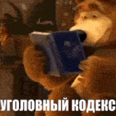 a teddy bear is reading a book in a foreign language that says " уголовный кодекc "