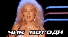a woman with blonde hair is standing in front of a neon sign that says " chik nogoro "