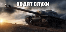 a picture of a tank in a field with russian writing