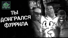 a black and white drawing of three men and a cat with the words " ты " in white letters