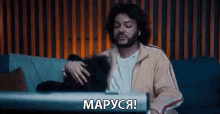 Maруся филиппкиркоров GIF - Maруся филиппкиркоров стеснениепропало GIFs