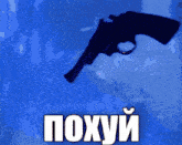 a silhouette of a gun is against a blue background with the word poxuu in white letters
