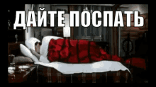 миронов бриллиантоваярука спать GIF - Mironov Cant Sleep Brillianovaja Ruka GIFs
