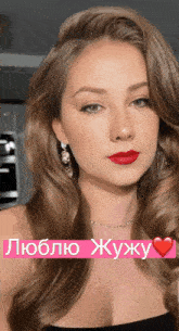 a woman wearing red lipstick and a necklace with the words люблю жужу written below her