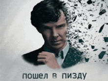 a man in a suit and tie is surrounded by pieces of broken glass and the words " пошел в пизду "
