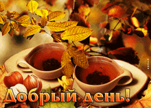 a greeting card with two cups of tea and autumn leaves says " добрый день "