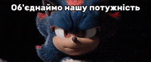 a close up of a sonic the hedgehog with a caption in russian