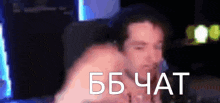 a blurry picture of a man with the words " bb chat " in white letters