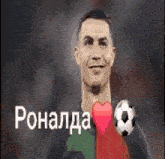 ronaldo is holding a soccer ball with a heart in front of his face .