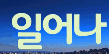 굿모닝 좋은 아침 일어나 GIF - Good Morning Wake Up Hangul GIFs