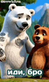 a polar bear and a brown bear are standing next to each other with a caption that says " bro "