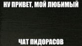 a man with a beard is standing behind a glass door with a meme in russian