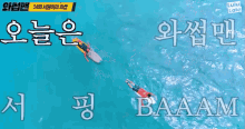 뺌 배엠 박준형 와썹맨 뱀 서핑 양양 서퍼 파도 바다 GIF - Wassup Man Joon Hyung Park Surfing GIFs