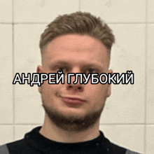 a man with a beard and the name andrey glubokiy on his face