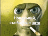 a cartoon character is smoking a cigarette and has a foreign language written on it