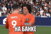 two soccer players are hugging and one of them has the number 9 on his shirt