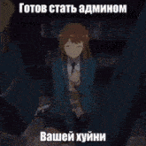 a picture of a man in a suit and tie with russian writing on it