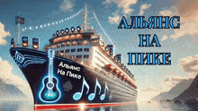 a cruise ship with a guitar and musical notes on it