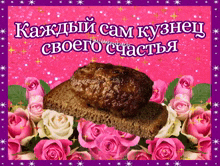 a purple background with roses and a piece of meat on top